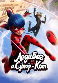Мультсериал Леди Баг и Супер-Кот 1,2,3,4,5,6 сезон (2015) 1-16 серия смотреть онлайн - LordFilm