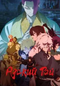 Аниме сериал Адский рай 1,2 сезон (2023) 1-6 серия смотреть онлайн - LordFilm