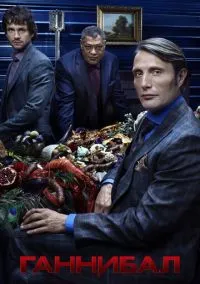 Сериал Ганнибал 1,2,3 сезон (2013) 1-13 серия смотреть онлайн - LordFilm