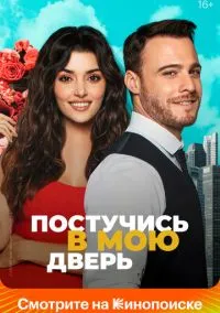 Сериал Постучись в мою дверь 1,2 сезон (2020) 1-40 серия смотреть онлайн - LordFilm