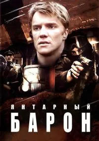 Сериал Янтарный барон (2007) смотреть онлайн - LordFilm