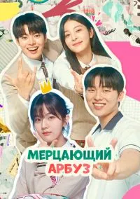 Сериал Мерцающий арбуз 1 сезон (2023) 1-16 серия смотреть онлайн - LordFilm