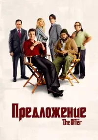 Сериал Предложение 1 сезон (2022) 1-10 серия смотреть онлайн - LordFilm