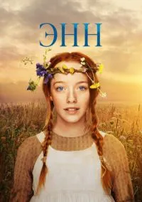 Сериал Энн 1,2,3 сезон (2017) 1-10 серия смотреть онлайн - LordFilm