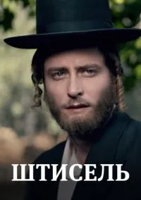 Сериал Штисель 1,2,3 сезон (2013) 1-9 серия смотреть онлайн - LordFilm