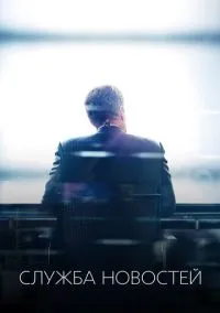 Сериал Служба новостей 1,2,3 сезон (2012) 1-6 серия смотреть онлайн - LordFilm