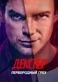 Сериал Декстер: Первородный грех 1 сезон (2024) 1-10 серия смотреть онлайн - LordFilm