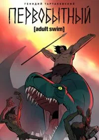 Мультсериал Первобытный 1,2,3 сезон (2019) 1-6 серия смотреть онлайн - LordFilm